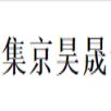 北京集京昊晟食品炊事機(jī)械銷(xiāo)售部 